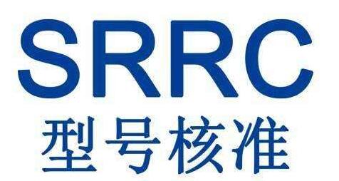 srrc认证有什么用?SRRC认证的必要性及意义-SRRC认证