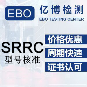 srrc认证资讯公司
