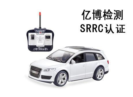 无线玩具srrc认证