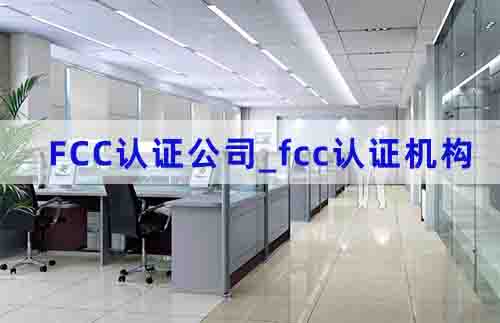 fcc认证公司