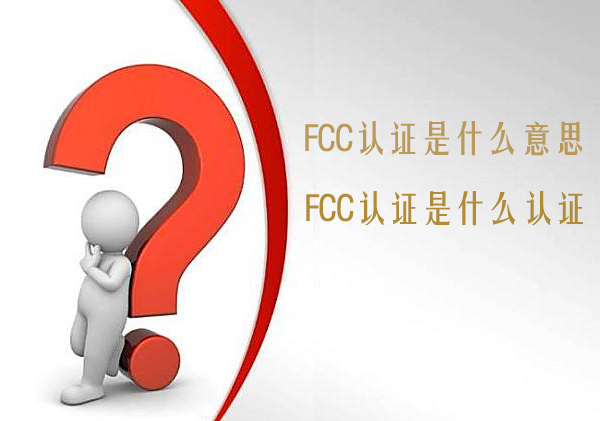 FCC认证是什么意思
