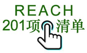 REACH 201项物质清单