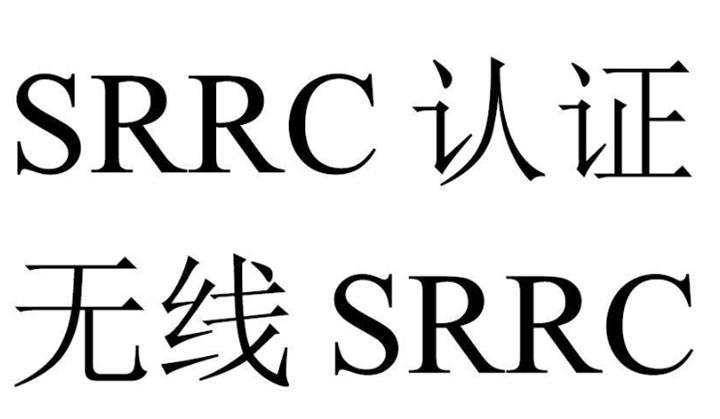 SRRC认证