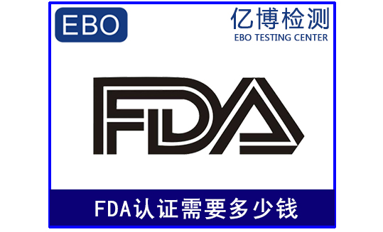 fda认证多少钱