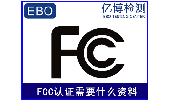 FCC认证需要什么资料