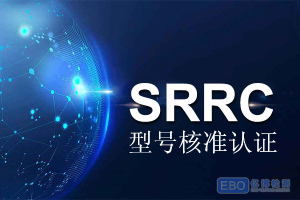 叫号机srrc认证