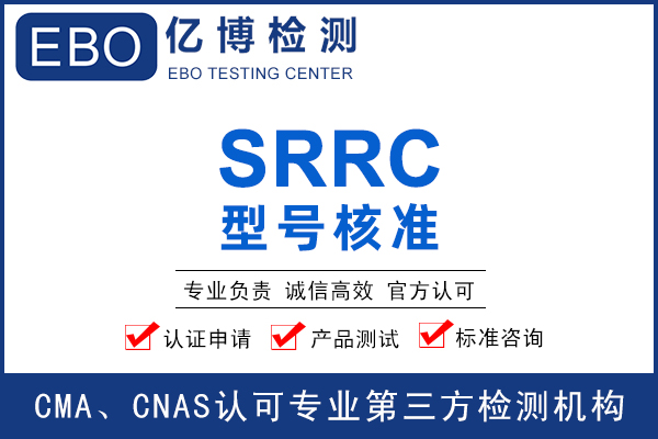 蓝牙模块产品SRRC认证